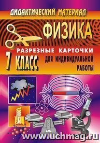 Дидактический материал. Физика. 7 кл. Разрезные карточки для индивидуальной работы