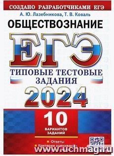 ЕГЭ - 2024. Обществознание.10 вариантов. Типовые тестовые задания — интернет-магазин УчМаг