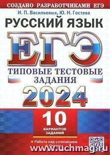 ЕГЭ - 2024. Русский язык. 10 вариантов. Типовые тестовые задания — интернет-магазин УчМаг