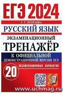 ЕГЭ - 2024. Русский язык. 20 вариантов. Экзаменационный тренажер — интернет-магазин УчМаг