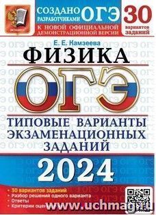 ОГЭ - 2024. Физика. 30 вариантов. Типовые варианты экзаменационных заданий — интернет-магазин УчМаг