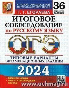 ОГЭ - 2024. Русский язык. 36 вариантов. Итоговое собеседование. Типовые варианты экзаменационных заданий — интернет-магазин УчМаг