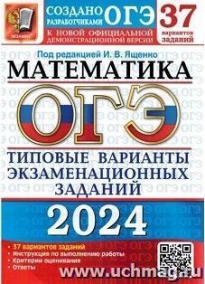 ОГЭ - 2024. Математика. 37 вариантов. Типовые варианты экзаменационных заданий — интернет-магазин УчМаг