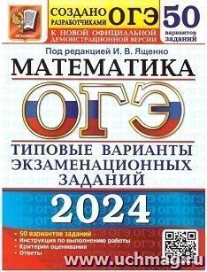 ОГЭ - 2024. Математика. 50 вариантов. Типовые варианты экзаменационных заданий — интернет-магазин УчМаг