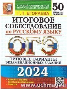 ОГЭ - 2024. Русский язык. 50 вариантов. Итоговое собеседование. Типовые варианты  экзаменационных заданий — интернет-магазин УчМаг