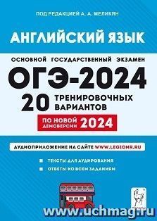 ОГЭ - 2024. Английский язык. 20 тренировочных вариантов — интернет-магазин УчМаг