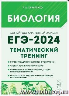 ЕГЭ - 2024. Биология. Тематический тренинг. Все типы заданий — интернет-магазин УчМаг