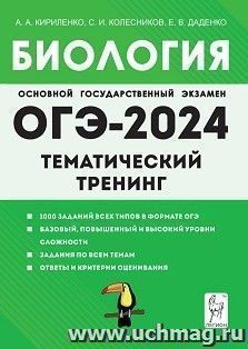 ОГЭ - 2024. Биология. Тематический тренинг — интернет-магазин УчМаг