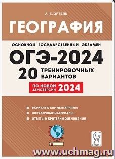 ОГЭ - 2024. География. 20 тренировочных вариантов — интернет-магазин УчМаг