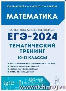 ЕГЭ - 2024. Математика. Тематический тренинг. 10-11-е классы — интернет-магазин УчМаг