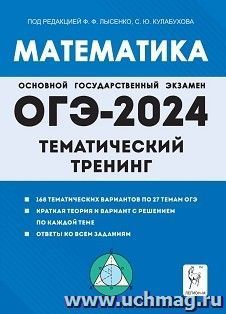 ОГЭ - 2024. Математика. Тематический тренинг — интернет-магазин УчМаг