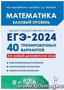 ЕГЭ - 2024. Математика. Базовый уровень. 40 тренировочных вариантов по демоверсии 2024 года — интернет-магазин УчМаг