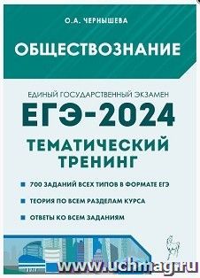 ЕГЭ - 2024. Обществознание. Тематический тренинг. Теория, все типы заданий — интернет-магазин УчМаг