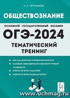 ОГЭ - 2024. Обществознание. Тематический тренинг — интернет-магазин УчМаг