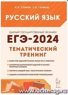 ЕГЭ - 2024. Русский язык. Тематический тренинг. Модели сочинений. 10-11-е классы — интернет-магазин УчМаг