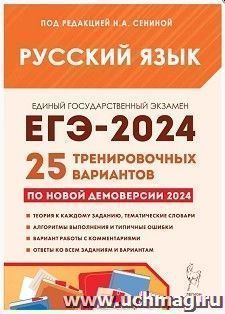 ЕГЭ - 2024. Русский язык. 25 тренировочных вариантов по новой демоверсии 2024 года — интернет-магазин УчМаг