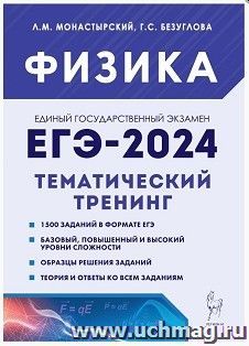 ЕГЭ - 2024. Физика.Тематический тренинг. Все типы заданий — интернет-магазин УчМаг