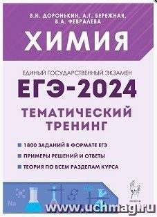 ЕГЭ - 2024. Химия. Тематический тренинг. Задания базового и повышенного уровней сложности — интернет-магазин УчМаг