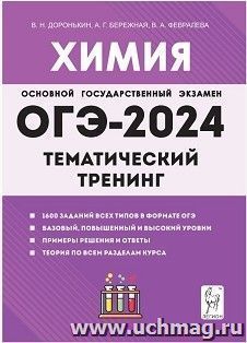 ОГЭ - 2024. Химия. Тематический тренинг — интернет-магазин УчМаг