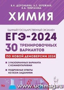 ЕГЭ - 2024. Химия. 30 тренировочных вариантов по новой демоверсии — интернет-магазин УчМаг