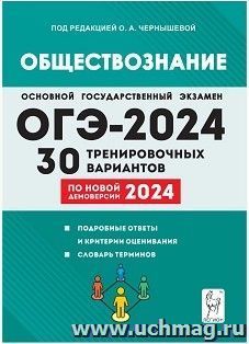 ОГЭ - 2024. Обществознание. 30 тренировочных вариантов — интернет-магазин УчМаг