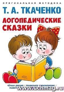 Логопедические сказки. Оригинальная методика Т.А.Ткаченко. Учебно-практическое пособие — интернет-магазин УчМаг