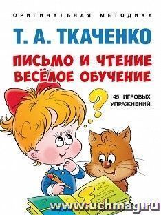 Письмо и чтение - весёлое обучение. Оригинальная методика Т.А.Ткаченко. Учебно-практическое пособие — интернет-магазин УчМаг