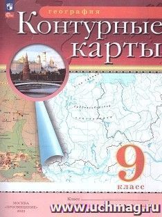 География. 9 класс. Контурные карты. Традиционный комплект (РГО). ФП 2022 — интернет-магазин УчМаг