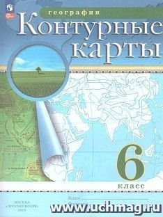 География. 6 класс. Контурные карты. Традиционный комплект (РГО). ФП 2022 — интернет-магазин УчМаг