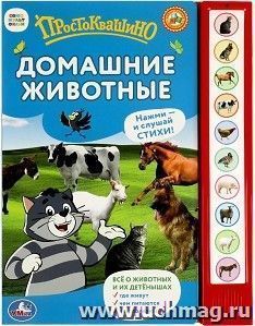 Книга музыкальная "Простоквашино. Домашние животные" — интернет-магазин УчМаг