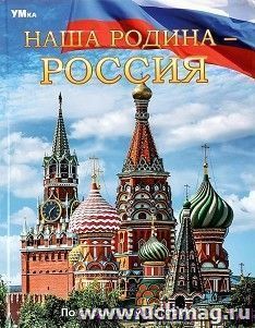 Энциклопедия "Наша Родина — Россия" — интернет-магазин УчМаг