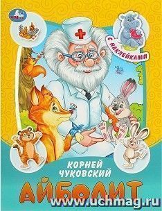 Сказки и стихи с наклейками "Айболит" — интернет-магазин УчМаг