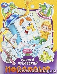 Сказки и стихи с наклейками "Мойдодыр" — интернет-магазин УчМаг