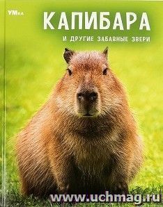 Энциклопедия "Капибара и другие забавные звери" — интернет-магазин УчМаг