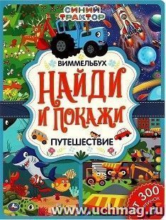 Книга найди и покажи "Синий трактор. Путешествие" — интернет-магазин УчМаг