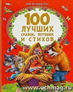 100 лучших сказок, потешек и стихов — интернет-магазин УчМаг