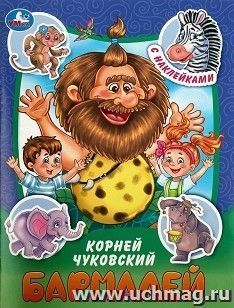 Книга-брошюра с наклейками "Бармалей" — интернет-магазин УчМаг