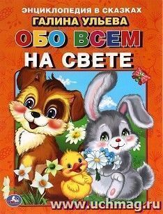 Энциклопедия в сказках "Обо всем на свете" — интернет-магазин УчМаг