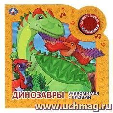 Книга музыкальная "Динозавры" — интернет-магазин УчМаг