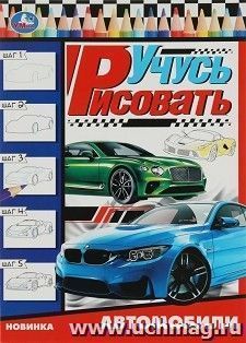 Раскраска "Учусь рисовать. Автомобили" — интернет-магазин УчМаг