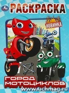 Раскраска "Город мотоциклов" — интернет-магазин УчМаг