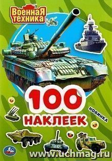 Альбом наклеек "Военная техника" — интернет-магазин УчМаг