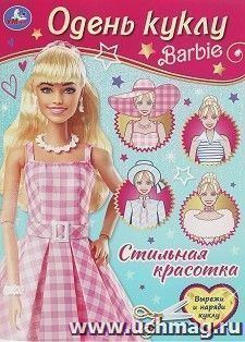 Одень куклу "Стильная красотка. Барби" — интернет-магазин УчМаг