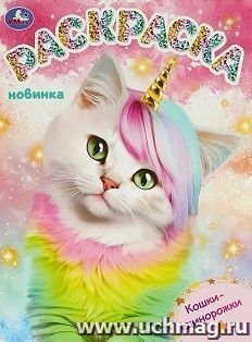 Раскраска "Кошки-единорожки" — интернет-магазин УчМаг