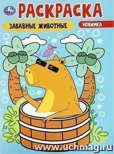 Раскраска "Забавные животные" — интернет-магазин УчМаг