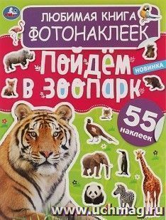 Любимая книга фотонаклеек "Пойдём в зоопарк!" — интернет-магазин УчМаг