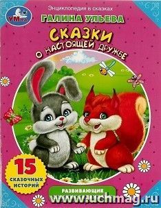 Энциклопедия в сказках «Сказки о настоящей дружбе» — интернет-магазин УчМаг