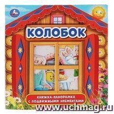 Книжка-панорамка "Колобок" — интернет-магазин УчМаг