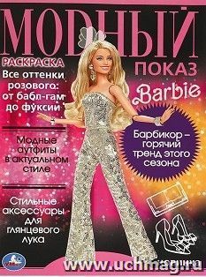 Раскраска "Модный показ. Барби" — интернет-магазин УчМаг