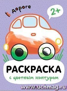 Раскраски с цветным контуром. В дороге — интернет-магазин УчМаг